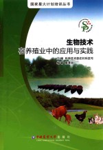 生物技术在养殖业中的应用与实践