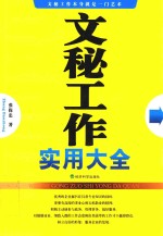 文秘工作实用大全