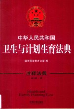 中华人民共和国卫生与计划生育法典
