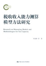 税收收入能力预算模型方法研究