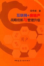 互联网+房地产 战略创新与管理升级
