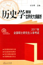2017年全国硕士研究生入学考试历史学基础 世界史大纲解析