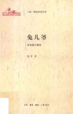 三联·精选阅读文库 兔儿爷 老舍散文精选