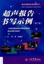 超声医师基本功培训丛书 超声报告书写示例