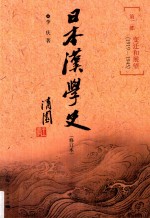 日本汉学史 第2部 成熟和迷途 1919-1945 修订本 第2版