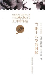 王开岭作品 当她十八岁的时候 心灵美学卷 中学生典藏版