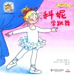 科妮学跳舞 适读年龄2-6岁