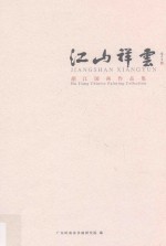 江山祥云 胡江国画作品集