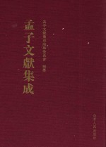 孟子文献集成 第10卷