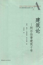 西方建筑理论经典文库 建筑论
