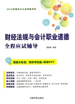 财经法规与会计职业道德全程应试辅导