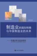 制造业的国际转移与中国制造业的未来 机理分析与实证研究
