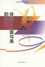 体操 力量与美的结合