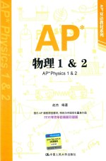 AP物理1&2