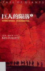 全球顶级畅销小说文库 巨人的陨落 1