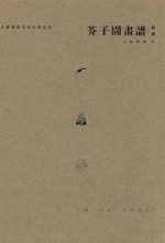 芥子园画谱新传