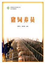 猪饲养员