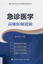 急诊医学 高级医师进阶