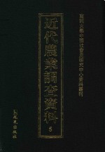 近代农业调查资料 5
