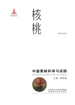 中国果树科学与实践 核桃