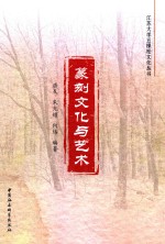 江苏大学五棵松文化丛书 篆刻文化与艺术