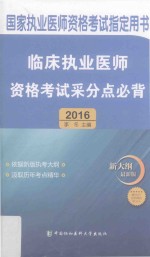 临床执业医师资格考试采分点必背 2016版 新大纲最新版