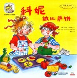 科妮做比萨饼 适读年龄2-6岁