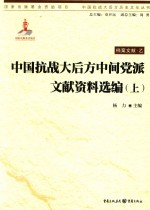 中国抗战大后方中间党派文献资料选编 上