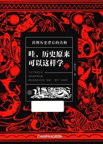 哇,历史原来可以这样学 2