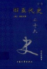 旧五代史 1 卷1-42
