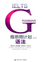 IELTS雅思周计划 语法 第4版