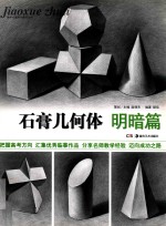 教学主题系列美术丛书 石膏几何体 明暗篇