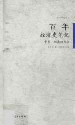 苏小和作品系列 百年经济史笔记 中 倒退的民国