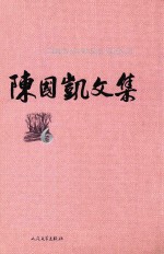 陈国凯文集 6