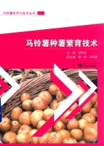 马铃薯科学与技术丛书 马铃薯种薯繁育技术