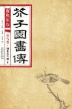 康熙原版 芥子园画传 花鸟卷 翎毛花卉谱 上