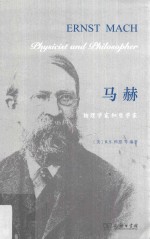 马赫 物理学家和哲学家