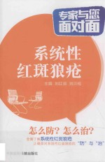 专家与您面对面 系统性红斑狼疮