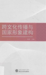 跨文化传播与国家形象建构