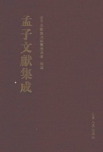 孟子文献集成 第8卷