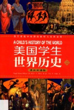 西方家庭学校原版教材与经典读物 美国学生世界历史 上 英汉双语版