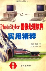 PhotoStyler图像处理软件实用精粹