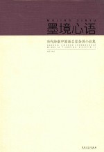 当代岭南 中国画名家条屏小品集