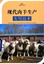 现代肉羊生产实用技术