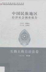 中国民族地区经济社会调查报告 互助土族自治县卷