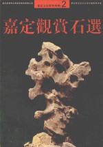 嘉定文史资料专辑 2 嘉定鉴赏石选