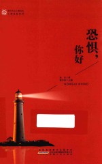 恐惧,你好