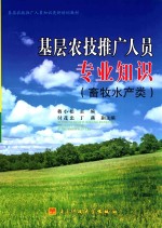 基层农技推广人员专业知识 畜牧、水产类