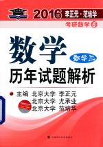 2016年李正元 范培华考研数学 6 数学历年试题解析