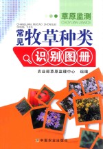 草原监测常见牧草种类识别图册